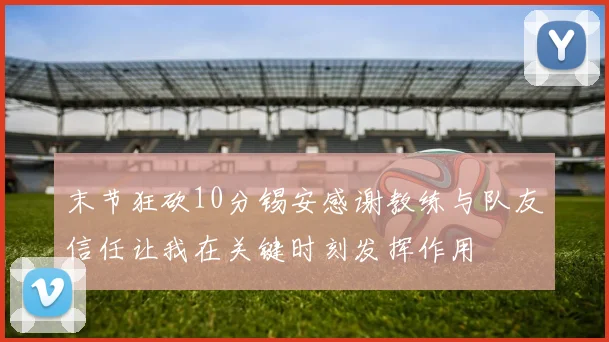 末节狂砍10分锡安感谢教练与队友信任让我在关键时刻发挥作用