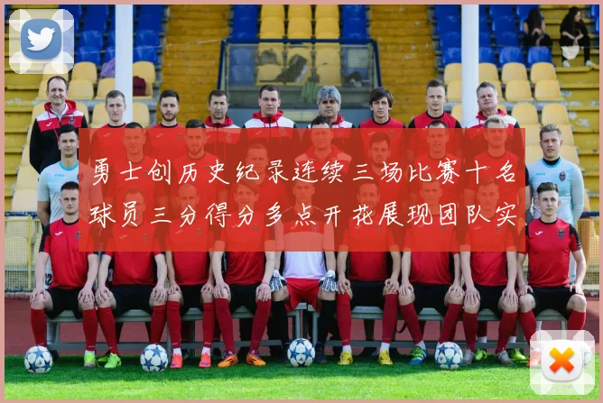 勇士创历史纪录连续三场比赛十名球员三分得分多点开花展现团队实力