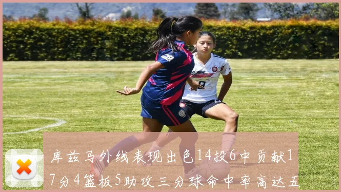 库兹马外线表现出色14投6中贡献17分4篮板5助攻三分球命中率高达五成