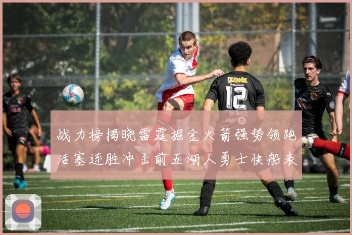 战力榜揭晓雷霆掘金火箭强势领跑活塞连胜冲击前五湖人勇士快船表现不佳