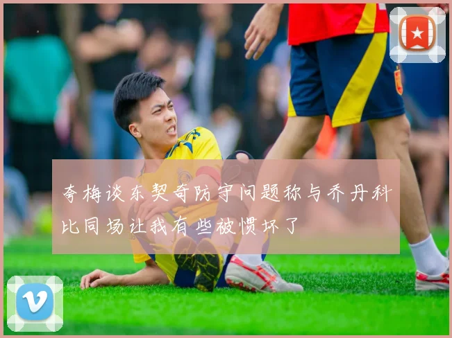 夸梅谈东契奇防守问题称与乔丹科比同场让我有些被惯坏了