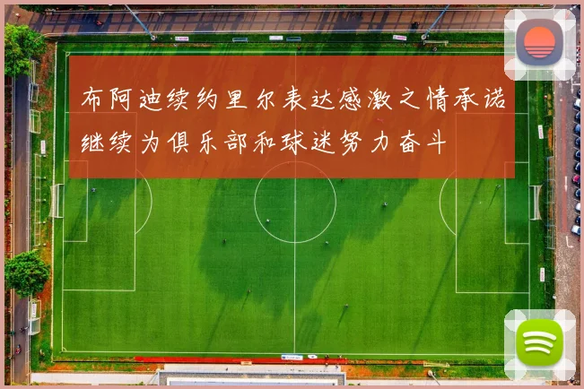 布阿迪续约里尔表达感激之情承诺继续为俱乐部和球迷努力奋斗