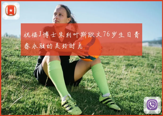 祝福J博士朱利叶斯欧文76岁生日青春永驻的美好时光