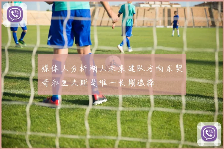 媒体人分析湖人未来建队方向东契奇和里夫斯是唯一长期选择