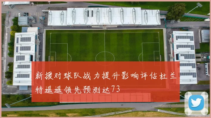 新援对球队战力提升影响评估杜兰特遥遥领先预测达73