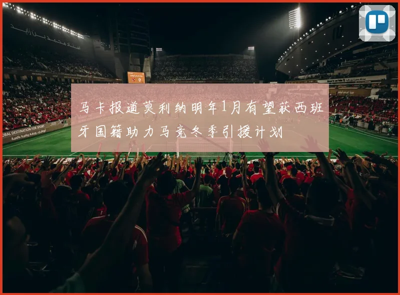 马卡报道莫利纳明年1月有望获西班牙国籍助力马竞冬季引援计划